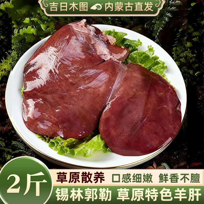 羊肝2斤 羊杂内蒙古新鲜羊肝脏富含维生素B2羊杂汤油包肝食材