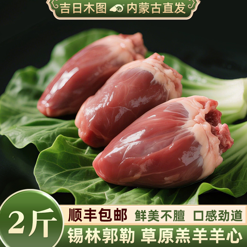 内蒙古羊杂新鲜羊心2斤