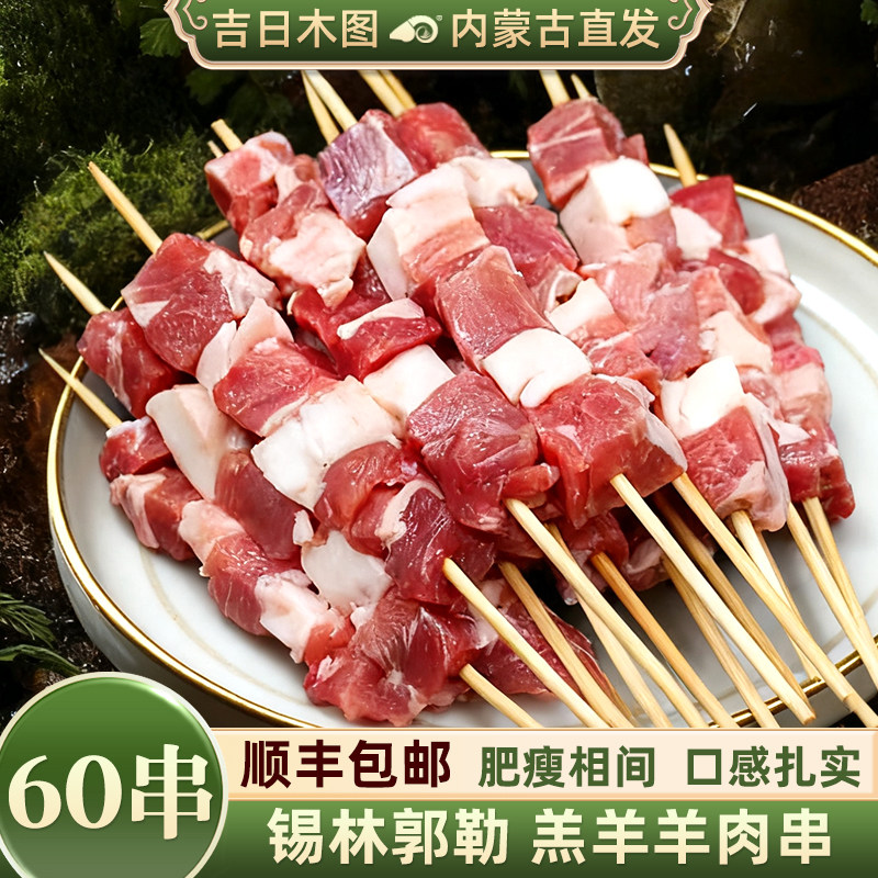 羊肉串半成品60串家用烧烤食材烤肉内蒙羊肉新鲜大商用烤串冷冻