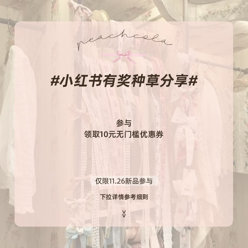 PEACHCOLA桃可了 小红书有奖种草分享活动