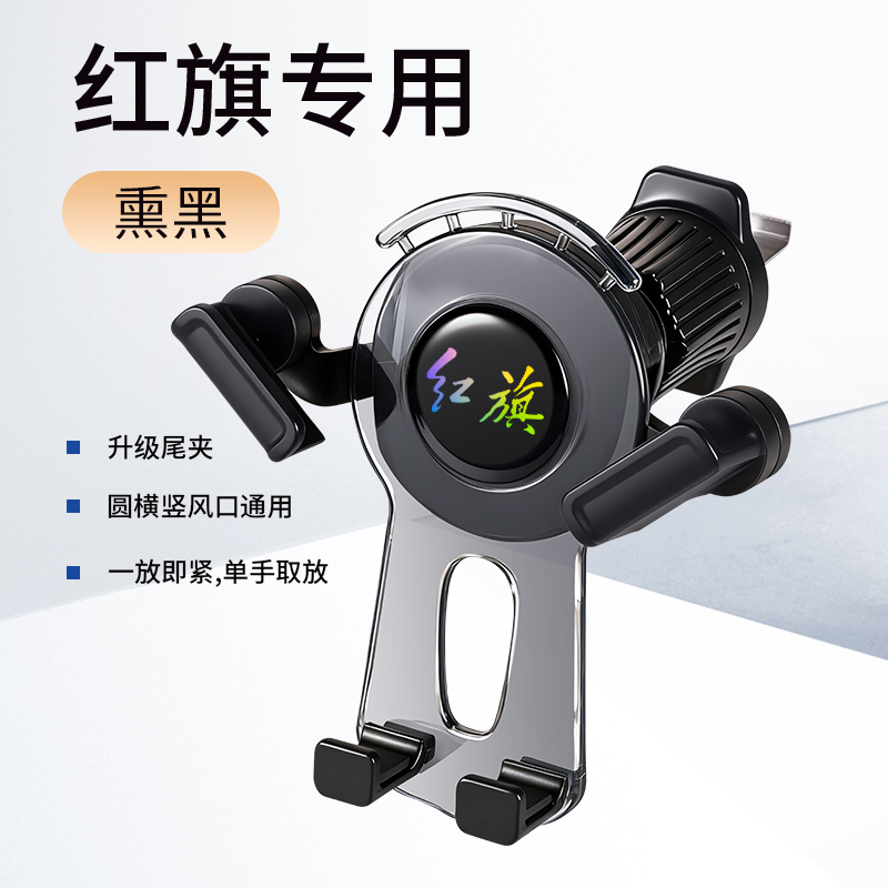 25款红旗H5 HS5 HS7 HS9 H9 EQM5 H6 HS3专用汽车载手机支架用品