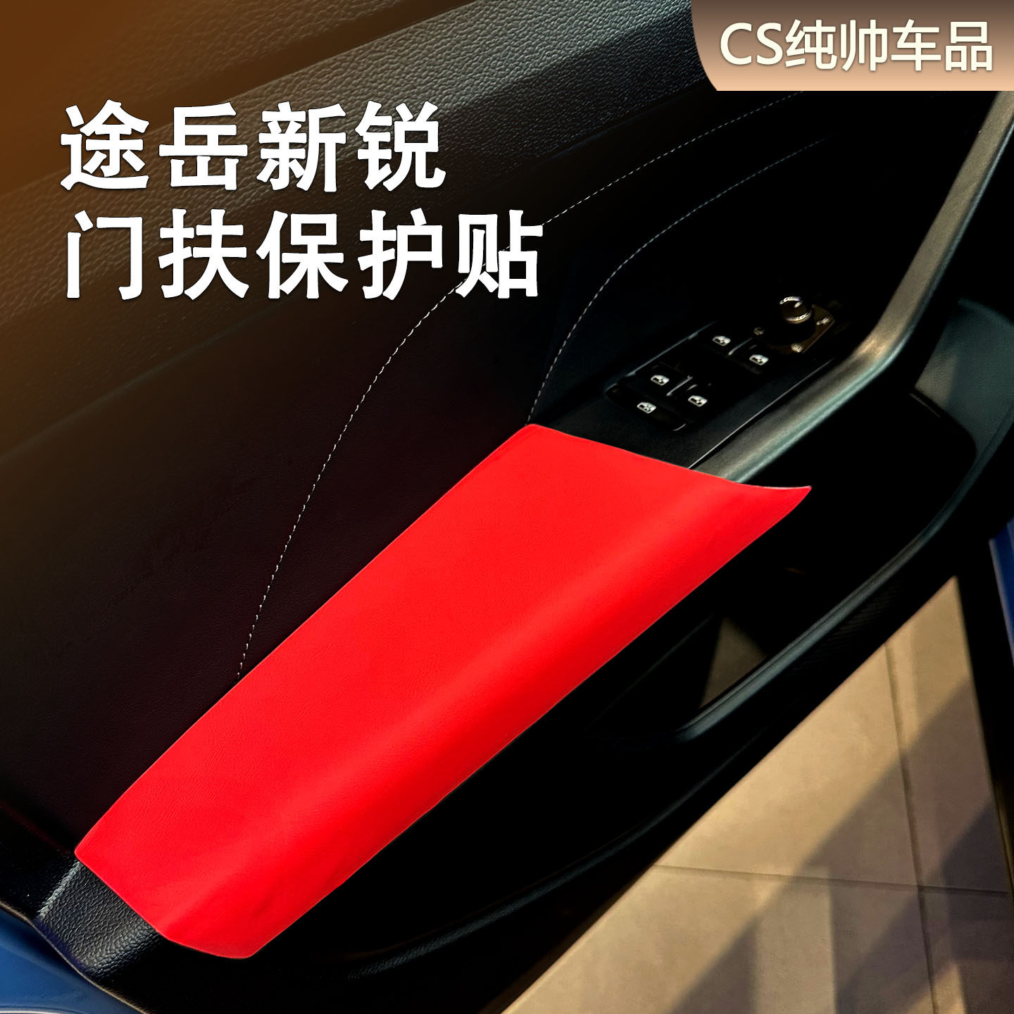 适用福斯途岳Sierra门扶防撞条装饰汽车门内门板扶手防磨改色贴皮