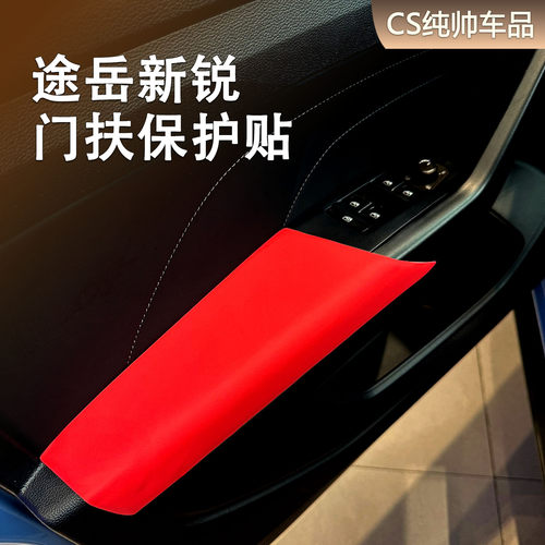 适用福斯途岳Sierra门扶防撞条装饰汽车门内门板扶手防磨改色贴皮