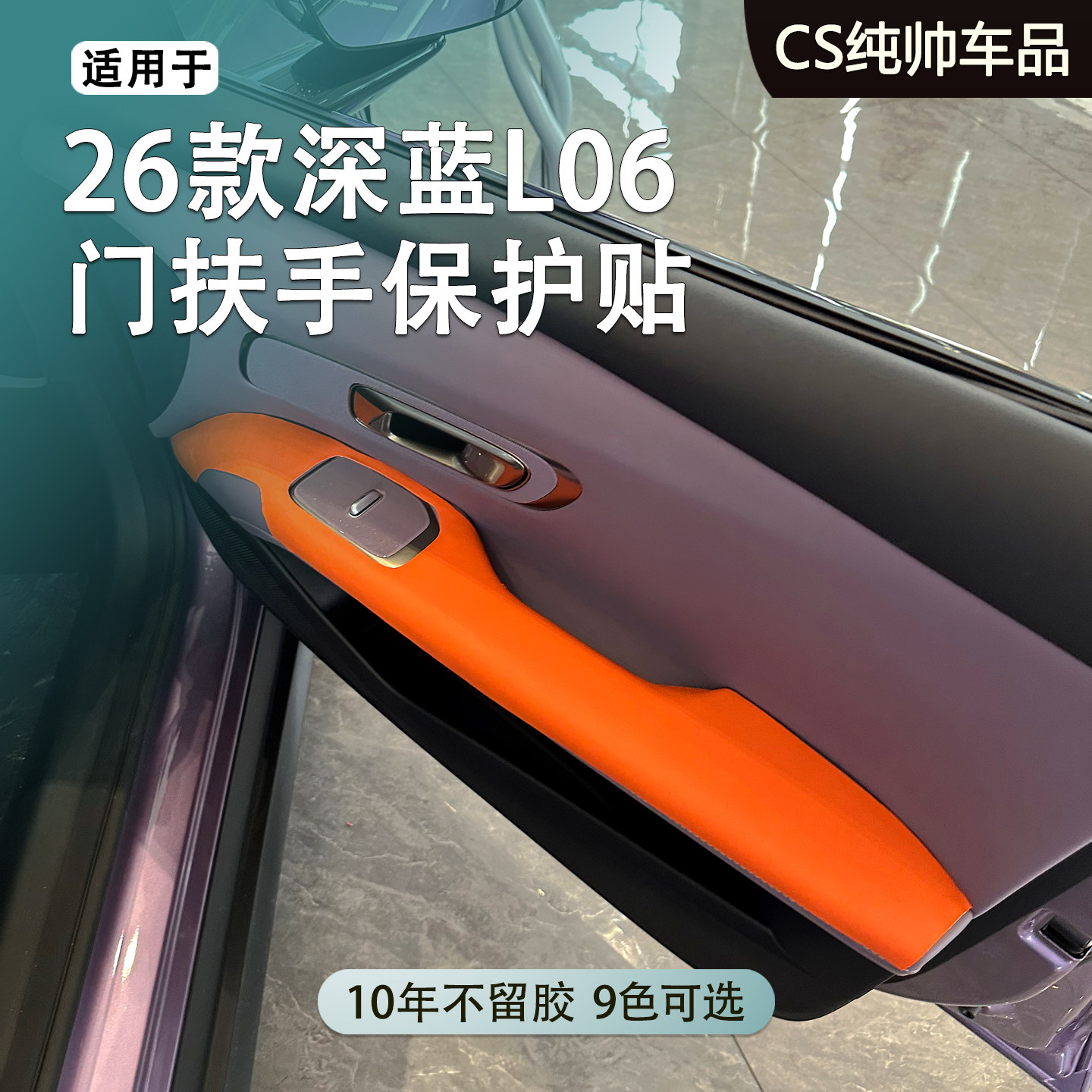 适用26款深蓝L06门扶手保护贴装饰汽车门内门板扶手防磨改色贴皮