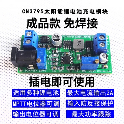 成品 CN3795太阳能锂电池充电模块 太阳能板电路 电子制作diy套件