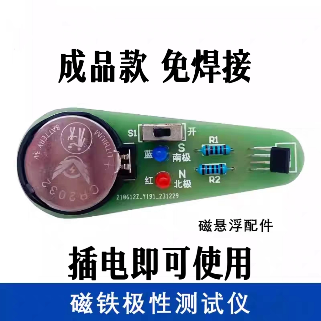 成品 磁铁极性测试仪套件 磁悬浮配件 diy实训焊接创意科技制作