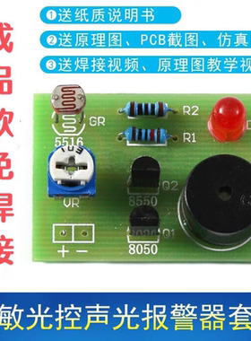 (成品)光敏光控声光报警器套件 蜂鸣器PCB板焊接S8550三极管S8050