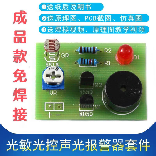 (成品)光敏光控声光报警器套件 蜂鸣器PCB板焊接S8550三极管S8050