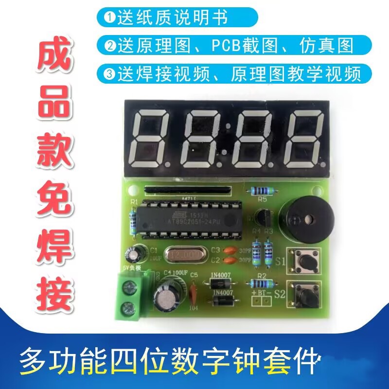 多功能四位数字钟DIY单片机时钟