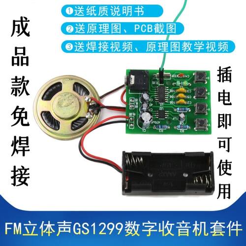 成品 FM立体声GS1299数字收音机套件 自动搜台调频电子教学制作