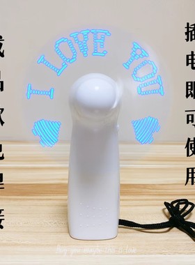 成品 电子diy制作闪字风扇LED闪屏摇摇棒 可改字发光闪灯小电风扇