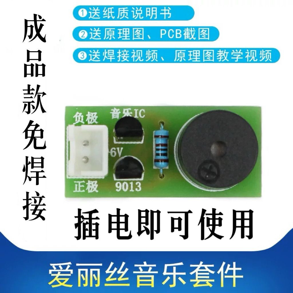 成品致爱丽丝9013散件三极管音乐