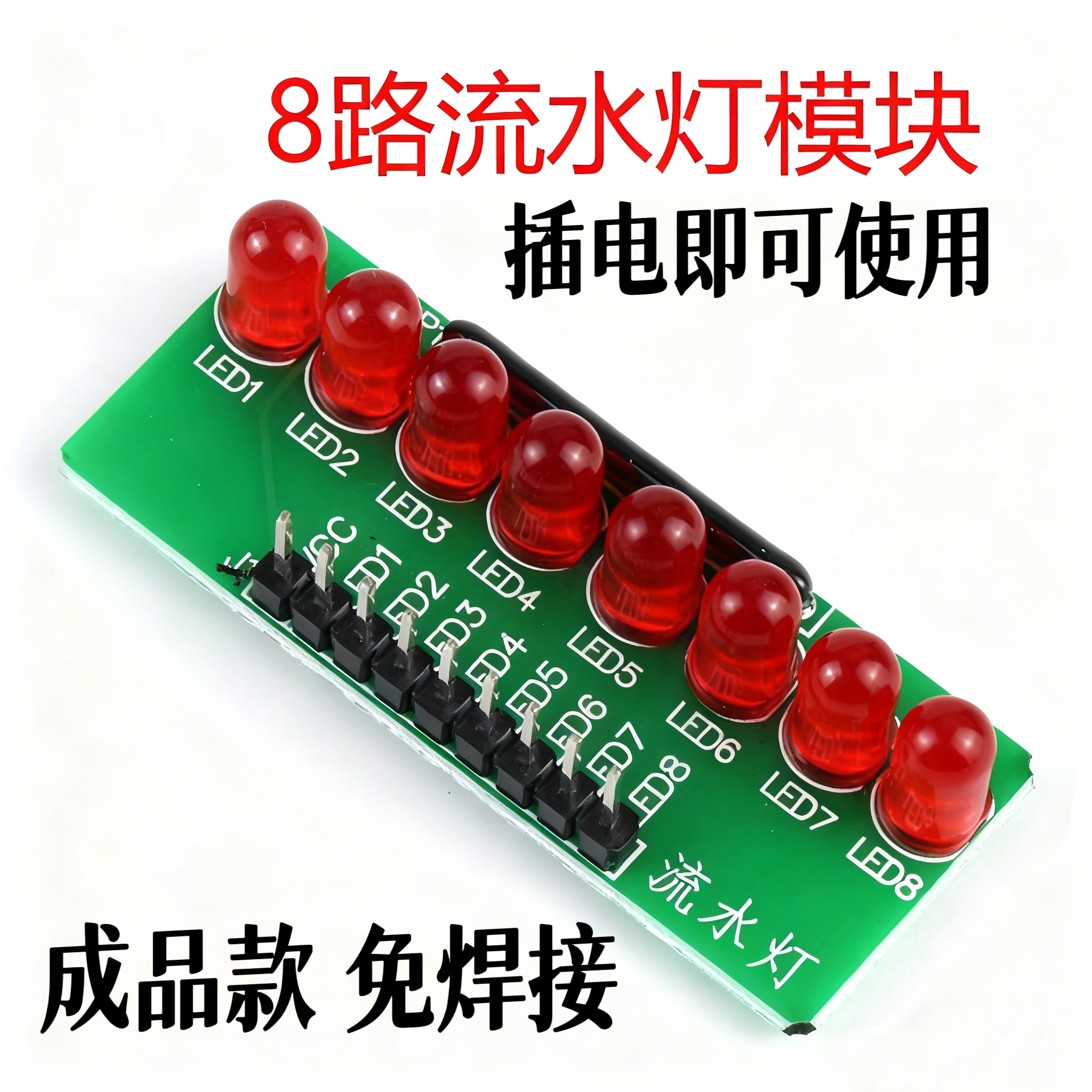 成品 8路流水灯跑马灯LED模块智能小车单片机件5mm红色发光二极管