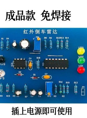 成品红外倒车雷达diy电子套件
