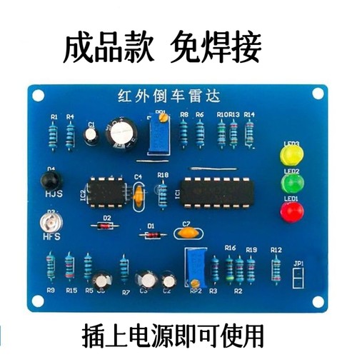 成品红外倒车雷达diy电子套件