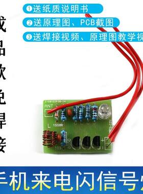 成品,手机来电闪信号灯通话套件