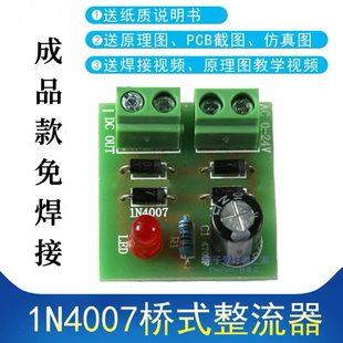成品 1N4007桥式整流器AC转DC电源转换器全波整流电路板电子套件