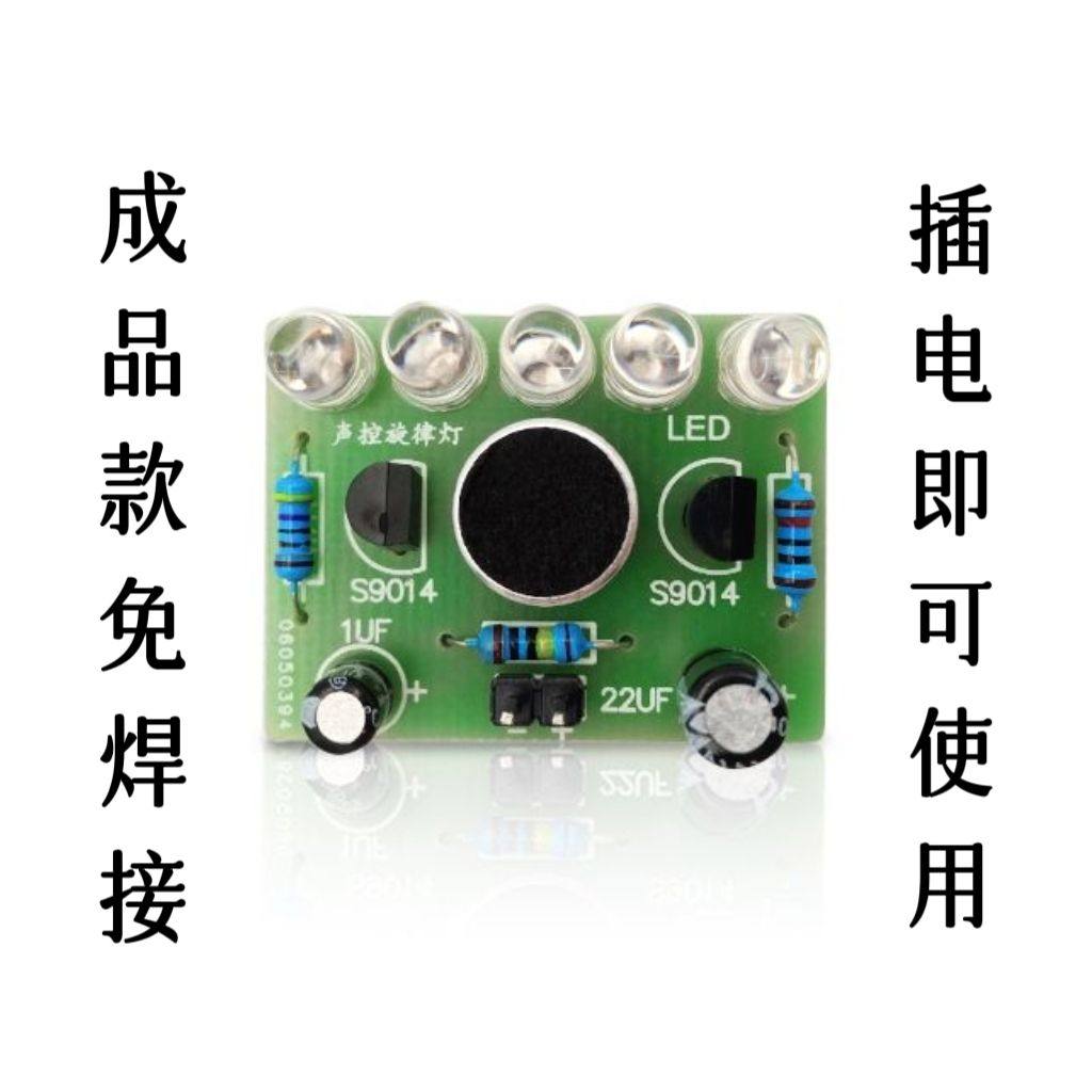 成品声控LED旋律灯diy 闪烁灯实训趣味焊接练习 电子教学制作散件
