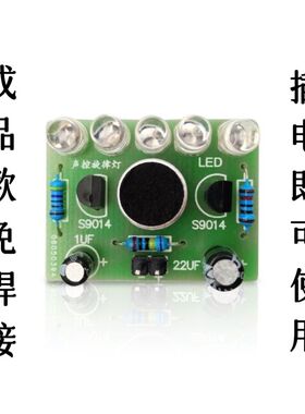 成品声控LED旋律灯diy 闪烁灯实训趣味焊接练习 电子教学制作散件