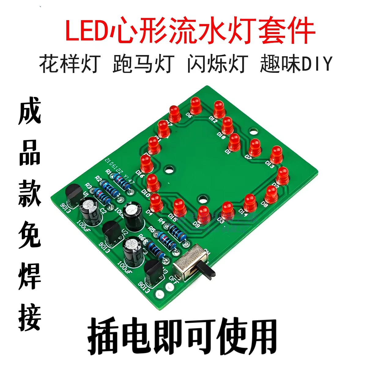 LED心形流水闪套件电子焊接教学