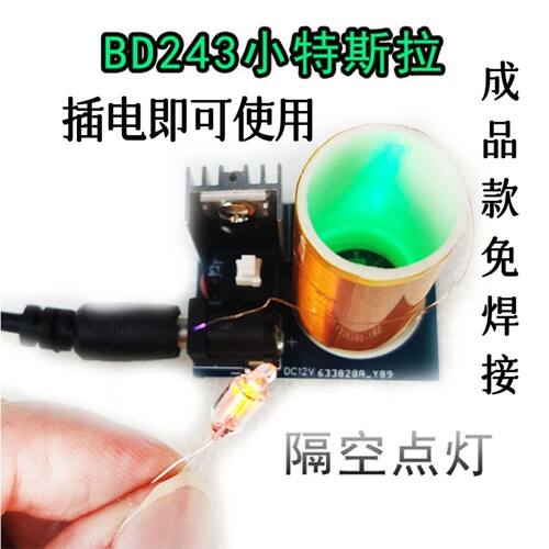 成品BD243小特斯拉电子制作散件