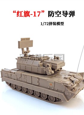 4D正版1/72拼装模型军车红旗17防空导弹军事模型益智拼装玩具摆件