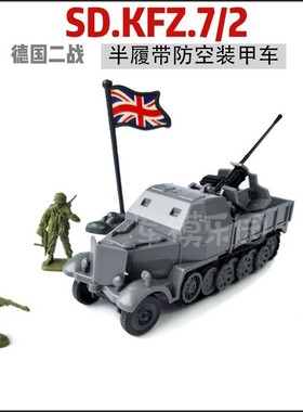 4D半履带装甲防空车军事战车二战德国SD.KFZ.7/2拼装模型玩具