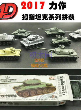 新品4D坦克拼装模型1:144豹式猎虎主战坦克拇指坦克军事模型玩具