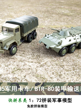 4D拼装模型M35军事卡车联BTR-80装甲运输车1/72模型玩具男孩礼物