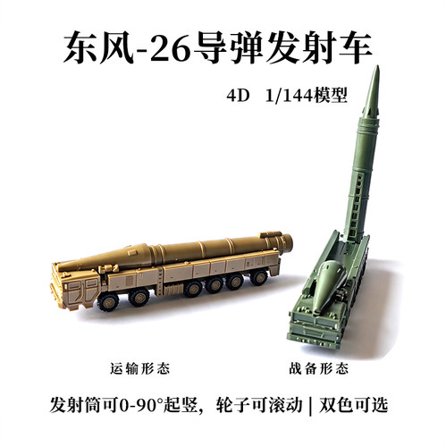 1/144东风-26导弹发射车