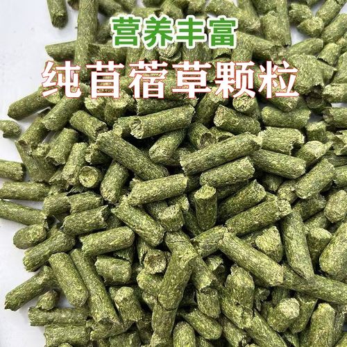 苜蓿草颗粒饲料猪兔粮宠物干草