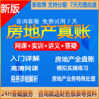 房地产企业会计全盘账真账记账纳税申报成本报表实务做账教程核算