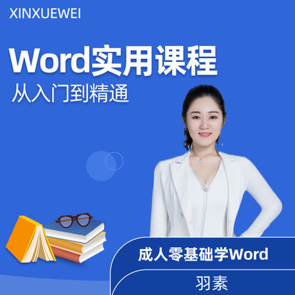 Word视频教程文字排版零基础入门全套office电子版办公教学长期学