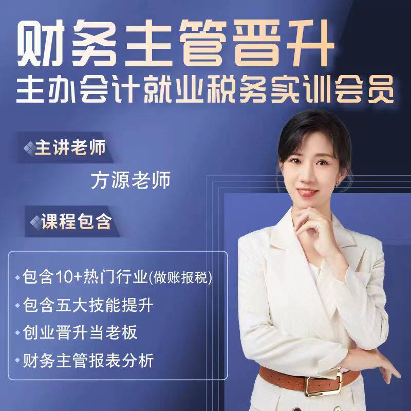 方源财务主管主办会计开票做账出纳报税成本错乱账汇算网课视频
