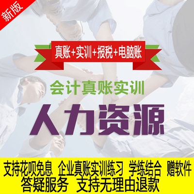 人力资源行业真账实操教程老会计实务做账纳税申报课程实训全盘账