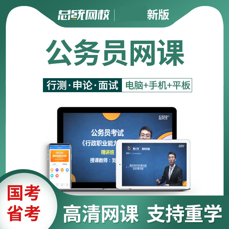 青海省考国考公务员网课行测申论视频考试课件笔试面试题事业单位