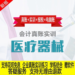 医疗器械行业真账实操教程老会计教会计实务做账纳税申报课程实训