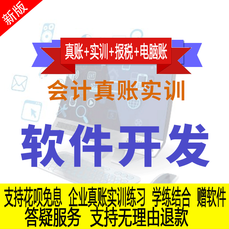 高新技术软件开发行业真账实操教程老会计实务账纳税申报课程实训