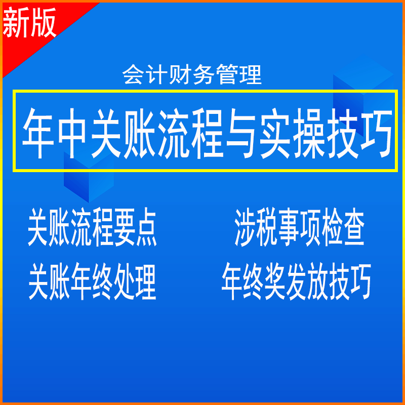 新版2021年会计人员年终关账流程与技巧年终奖放技巧涉税事项检查