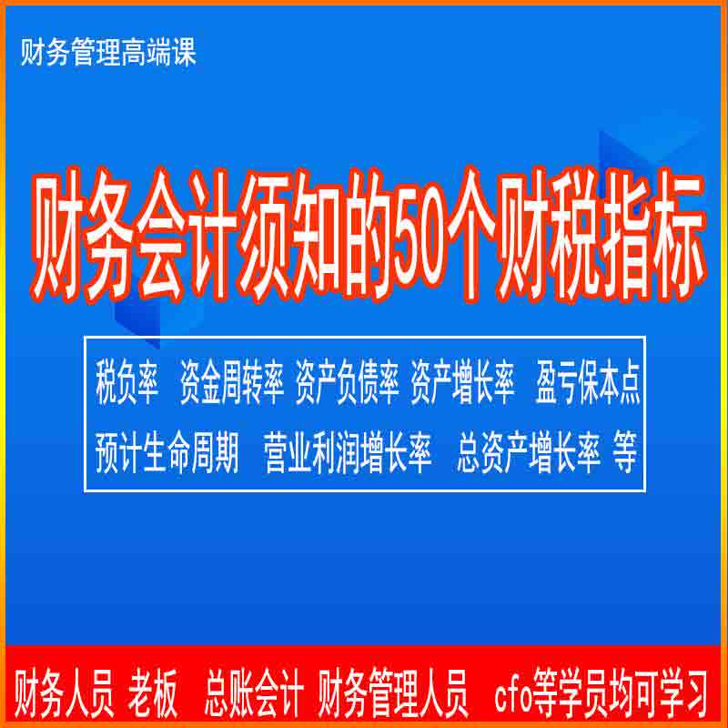 财务须知的50个财税指标利润率盈亏率资金周转率财务主管总账会计