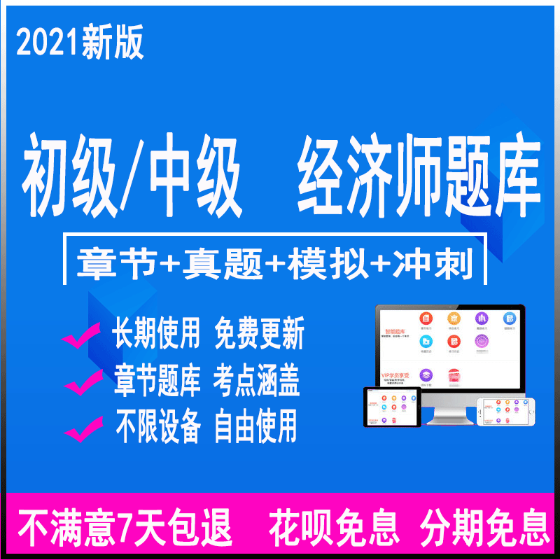 实惠 题量大 免费更新 支持退款保障