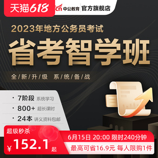 中公教育2024省考公务员考试网课视频网络课程行测申论智学班
