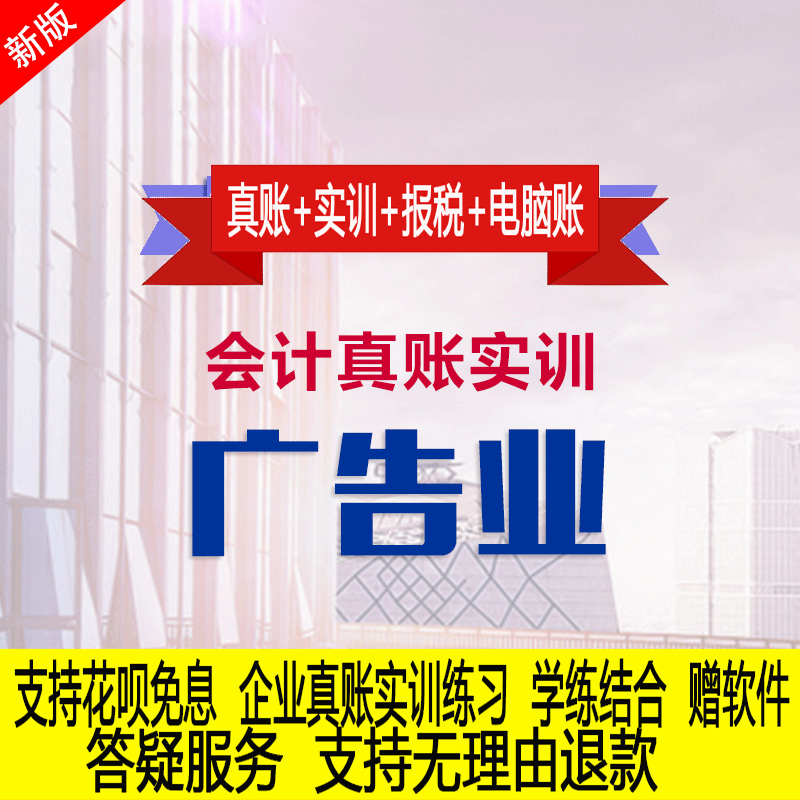 广告服务行业真账实操教程老会计教会计实务做账纳税申报课程实训