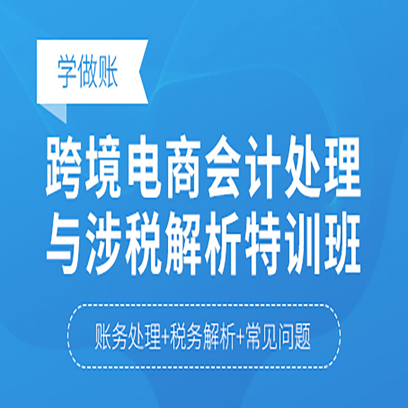 跨境电商会计处理进出口退税成本核算全盘账那纳税申报