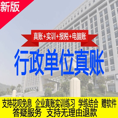 行政事业单位真账实操教程会计实务做账纳税申报政府会计全盘账