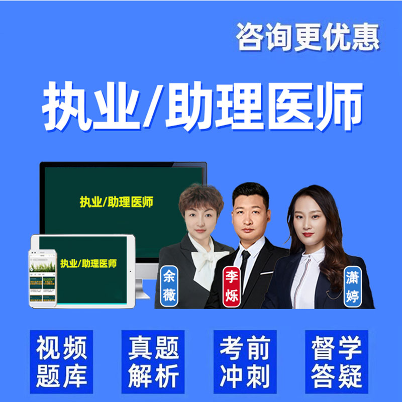 有猿医考执业医师助理资格中医临床考试题库视频网课李烁余薇潇婷