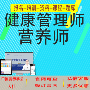 公共营养师报名健康管理师证中国营养学会网课人社第三方材料包邮