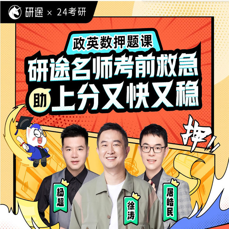 27考研研途考研政治英语数学一二三押题冲刺班徐涛杨超屠浩民