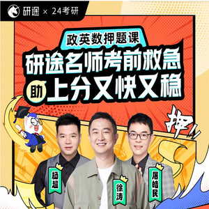 27考研研途考研政治英语数学一二三押题冲刺班徐涛杨超屠浩民