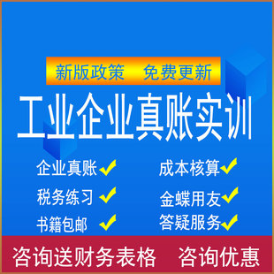 工业企业全盘账真账实训纳税申报成本核算内外账开票视频网课实战